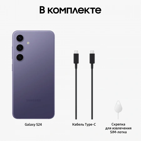 смартфон samsung galaxy s24 8/512 гб, cobalt violet (s921b)